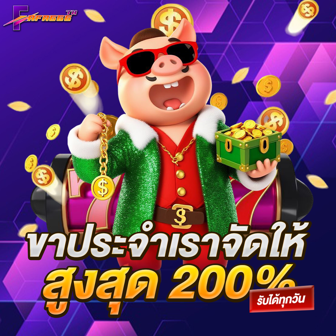 ขาประจำเราจัดให้