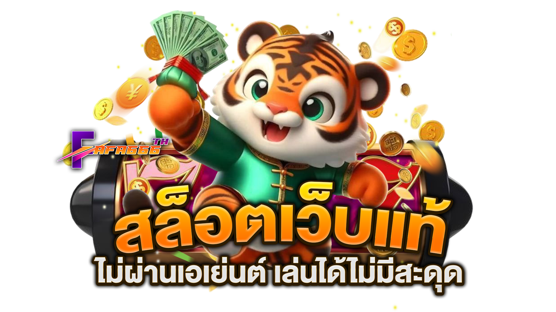 สล็อตเว็บแท้