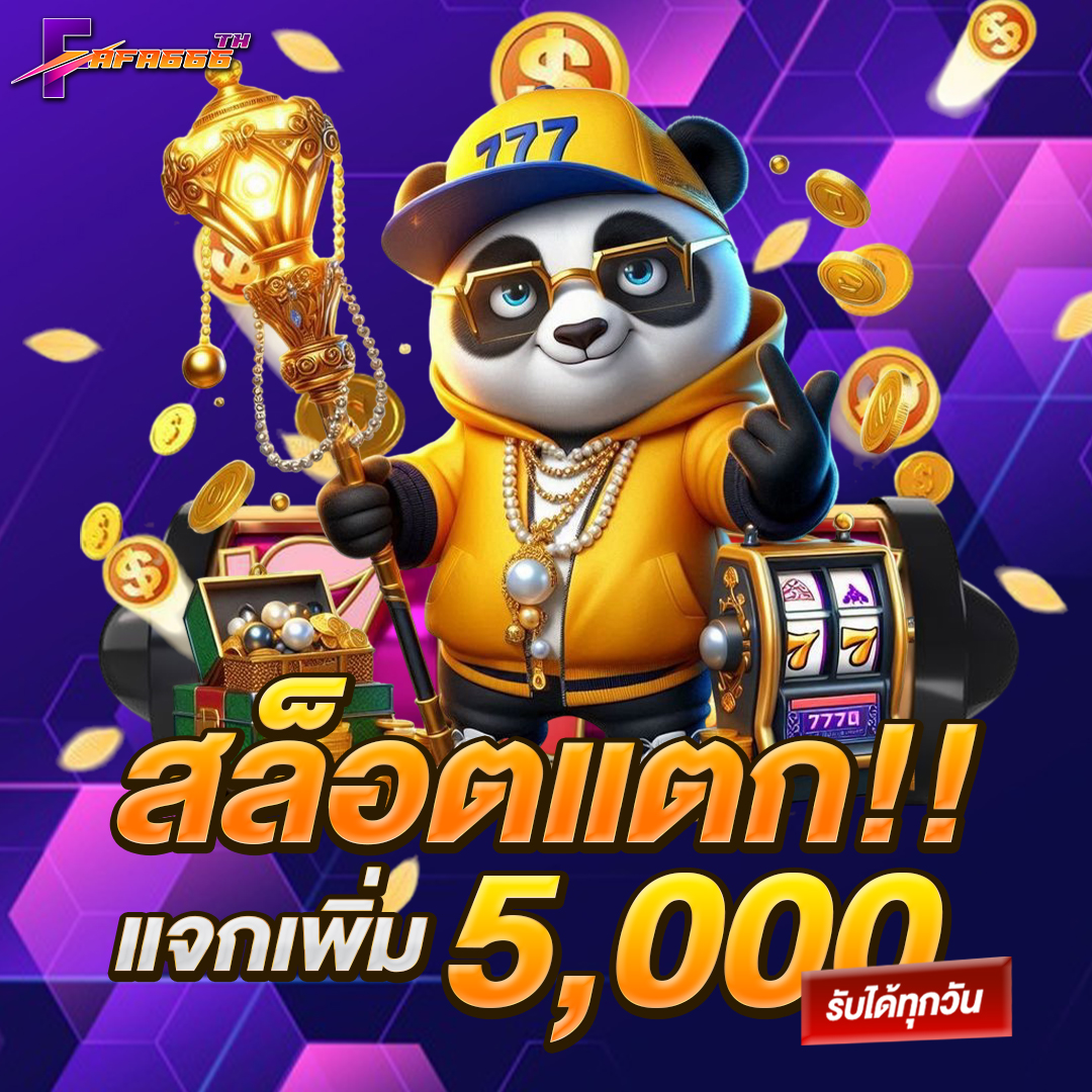 สล็อตแตกแจกเพิ่ม