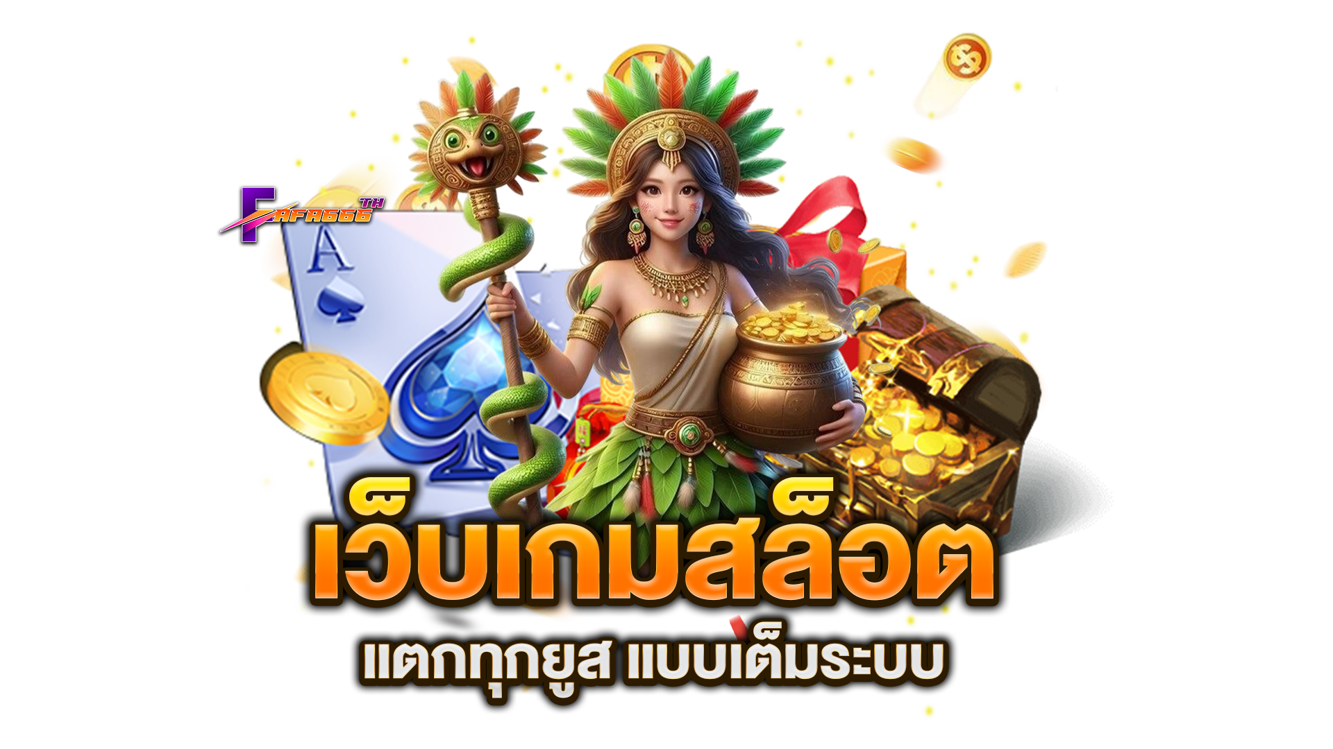 เว็บเกมสล็อต